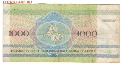 С 1 РУБ. Белоруссия 1000 р 1992 г. до 23.11.   22 ч - Б1000 а