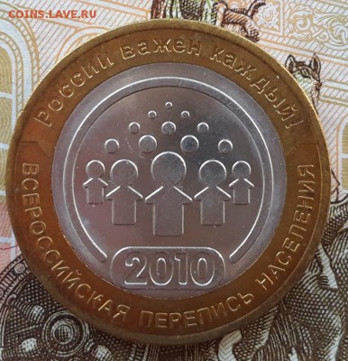 10 руб. БИМ "Перепись" 2010 г. до 22.11.18 г. 21:00 (мск) - 20181118_133234(0)