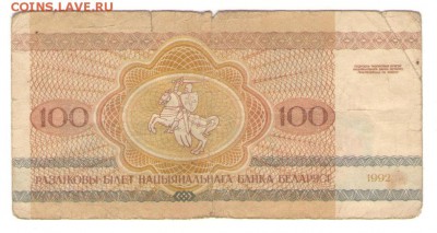 С 1 РУБ. Белоруссия 100 р 1992 г. до 23.11.   22 ч - Б100 к