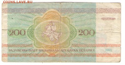 С 1 РУБ. Белоруссия 200 р 1992 г. до 23.11.   22 ч - Б 200 а
