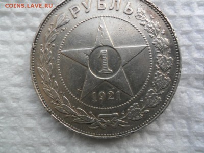 1 рубль 1921 - SAM_5575.JPG