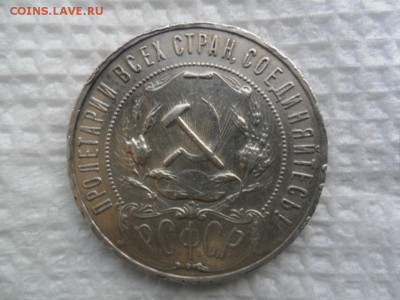 1 рубль 1921 - SAM_5576.JPG