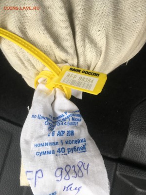 мешок 1 копейка 40 рублей ЦБ ОПЕРУ 1 до 22.11.18   22,00мск - IMG-20181118-WA0002