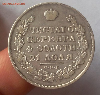 1 РУБЛЬ 1829г СПБ НГ отличный рельеф до 18.11.18 (до вечера) - IMG_20100115_033048.JPG