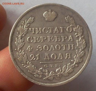 1 РУБЛЬ 1829г СПБ НГ отличный рельеф до 18.11.18 (до вечера) - IMG_20100115_033026.JPG