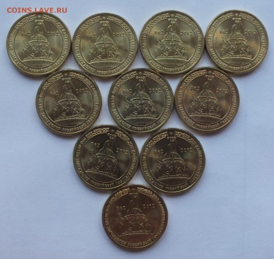 10 рублей 2012 1150 лет гос-ости-10 штук до 22-00 19.11.2018 - DSCF9294.JPG