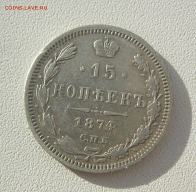 15 копеек 1874 г. - IMG_2675.JPG
