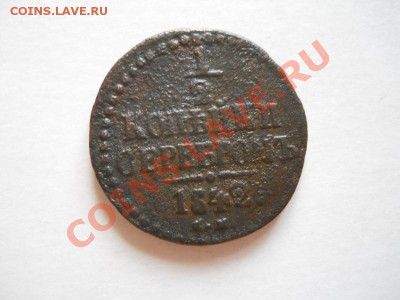 2 Копейки Серебромь 1842 (СМ). Окончание в 21.30, 29.05.11 - 24.JPG