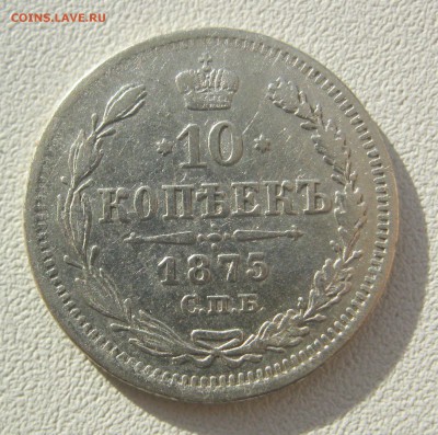 10 копеек 1868,1875,1878 г. - IMG_2669.JPG