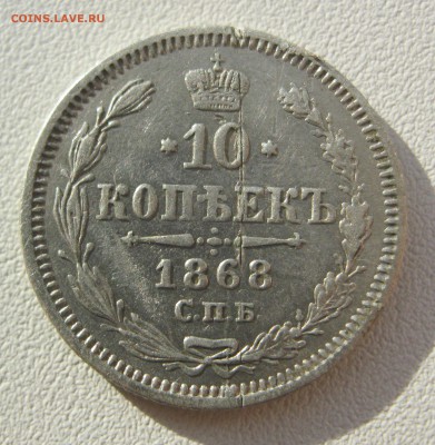 10 копеек 1868,1875,1878 г. - IMG_2671.JPG