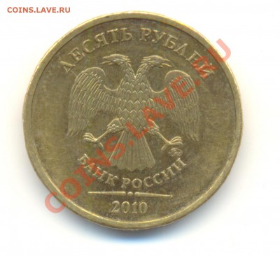 10 рублей 2010 ммд. шт. Ж(новый) Прав или нет? - Изображение 038