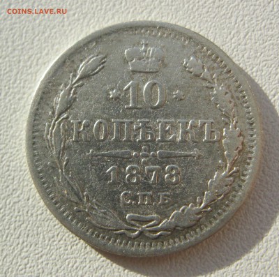10 копеек 1868,1875,1878 г. - IMG_2673.JPG