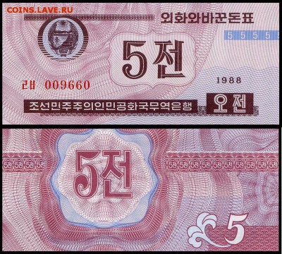 Северная Корея 5 чон 1988 г. UNC. до 23.11. в 22:00 мск. - 5979781