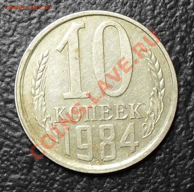 10 копеек 1984г. Гребенка с уступом До 26.05.11 22.00 по МСК - SDC12398.JPG