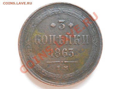 3 Копейки 1863 Года (ЕМ). Окончание в 22.00, 29.05.11. - 31.JPG