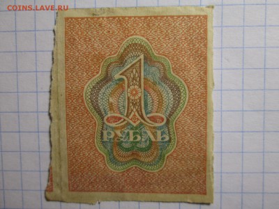 1 рубль 1919 г. до 22.11 22:00 МСК - IMG_3237.JPG