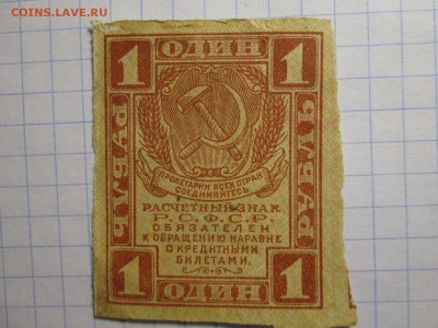 1 рубль 1919 г. до 22.11 22:00 МСК - IMG_3236.JPG