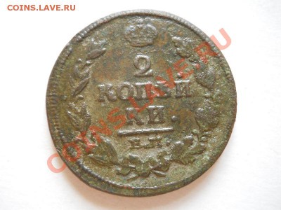 2 Копейки 1814 Года (ЕМ-НМ). Окончание в 22.10, 29.05.11. - 33.JPG