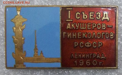 1 съезд акушеров-гинекологов РСФСР т. м. 21.11.18. 22:00 МСК - 101_0367.JPG