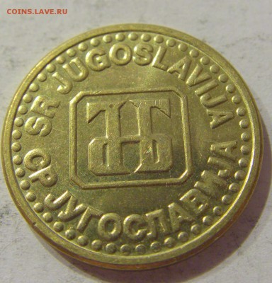 5 пара 1994 Югославия №3 24.11.18 22:00 М - CIMG7453.JPG