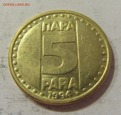 5 пара 1994 Югославия №3 24.11.18 22:00 М - CIMG7450.JPG
