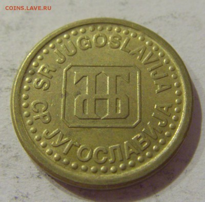 5 пара 1996 Югославия №3 24.11.18 22:00 М - CIMG7465.JPG