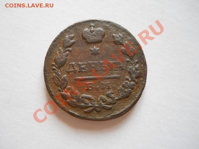Денга 1828 Года (ЕМ-ИК). Окончание в 22.20, 29.05.11. - 35.JPG