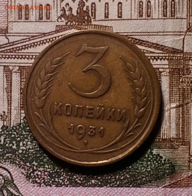 3 копейки 1931 - IMG_20181118_180008