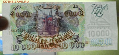 10000 р. 1993 г .(94) БЕЗ ПЕРЕГИБ 1 шт до 24.11.18 - DSCN0329.JPG