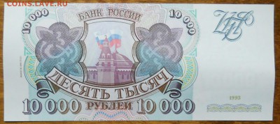 10000 р. 1993 г .(94) БЕЗ ПЕРЕГИБ 1 шт до 24.11.18 - DSCN0328.JPG