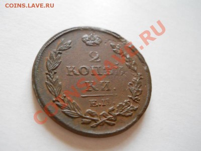 Неплохая 2 Копейки 1814 (ЕМ-НМ).Окончание в 22.30, 29.05.11. - 38.JPG