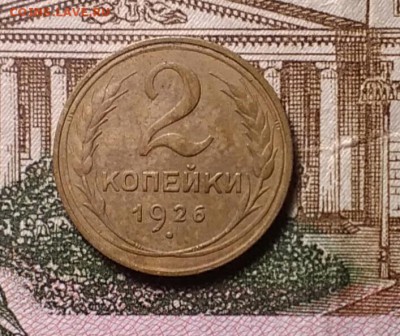 2 копейки 1926 шт.1.3 - IMG_20181118_181255