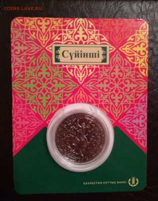 100 тенге Казахстан 2017 г в блистере Суйинши до 22.11.2018 - 107