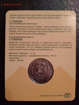100 тенге Казахстан 2017г Суйинши  в блистере до 22.11.2018г - 109