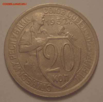 20 копеек 1932, шт. 1.1 (АИФ №24), до 21.11.2018 в 22.00 - DSC00095.JPG