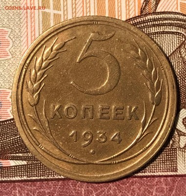 5 копеек 1934 - 22.JPG
