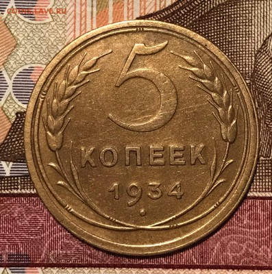 5 копеек 1934 - 24.JPG
