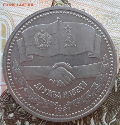 1 руб. 1981 г. "Дружба навеки" до 22.11.2018 г. 21:00 (мск) - 20181118_133348