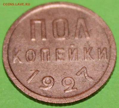 Пол копейки 1927 До 23 11 18 22 00 по Мск - 25