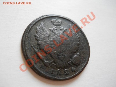1 Копейка 1824 Года (ЕМ-ПГ). Окончание в 22.50, 29.05.11. - 47.JPG