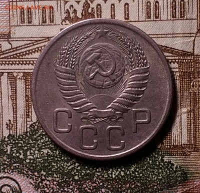 20 копеек 1954 шт.4.1 - IMG_20181118_190116