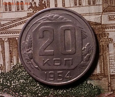 20 копеек 1954 шт.4.1 - IMG_20181118_190047