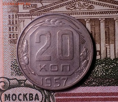 20 копеек 1957 шт.1.12 - IMG_20181118_191022