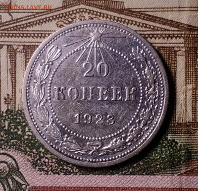 20 копеек 1923 шт.1.2 - IMG_20181118_191549