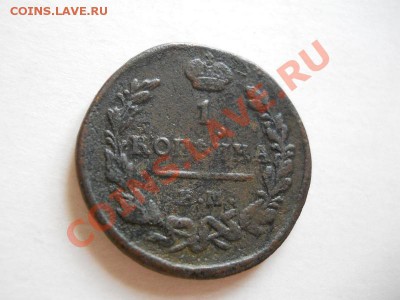 1 Копейка 1824 Года (ЕМ-ПГ). Окончание в 22.50, 29.05.11. - 46.JPG