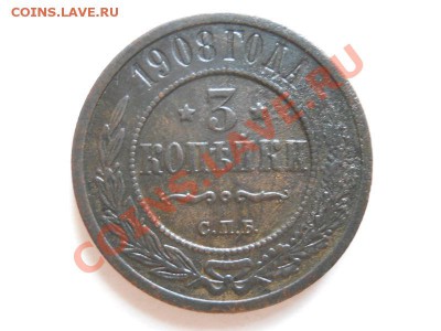 Хорошая 3 Копейки 1908 (СПБ). Окончание в 22.55, 29.05.11. - 48.JPG