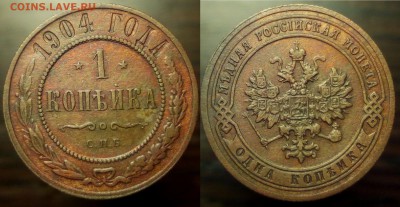 1 копейка 1904 г в Коллекцию до 22.11.18 в 22;00 по мс - 1221 (1)