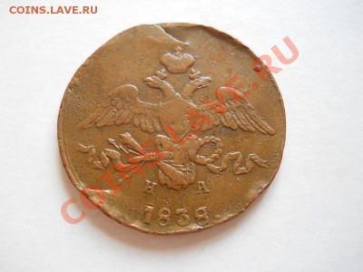 Массон. 2 Копейки 1838 (ЕМ-НА). Окончание в 23.00, 29.05.11. - 55.JPG