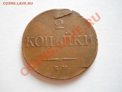Массон. 2 Копейки 1838 (ЕМ-НА). Окончание в 23.00, 29.05.11. - 54.JPG