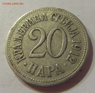 20 пара 1912 Сербия №1 24.11.2018 22:00 МСК - CIMG9637.JPG